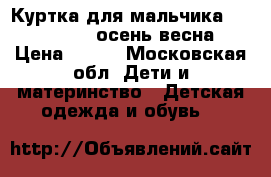 Куртка для мальчика Futurino 110 осень-весна › Цена ­ 900 - Московская обл. Дети и материнство » Детская одежда и обувь   